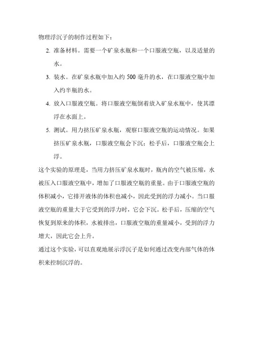物理浮沉子的制作过程