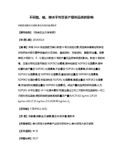 不同氮、磷、钾水平对苦荞产量和品质的影响