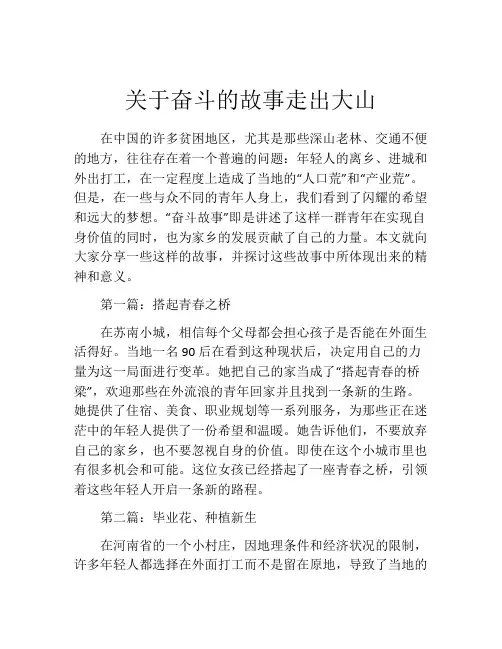 关于奋斗的故事走出大山