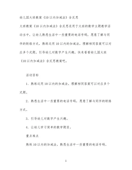 幼儿园大班教案《10以内加减法》含反思