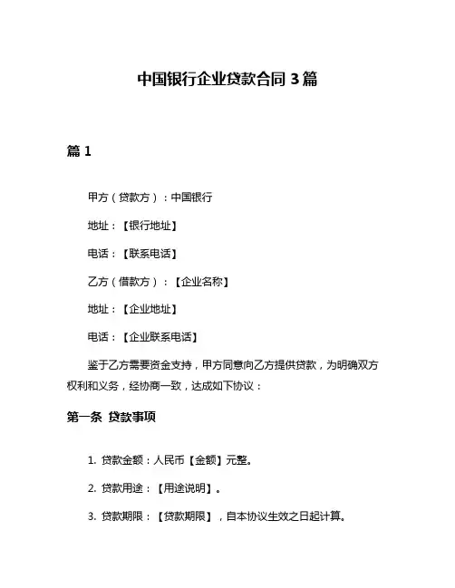 中国银行企业贷款合同3篇