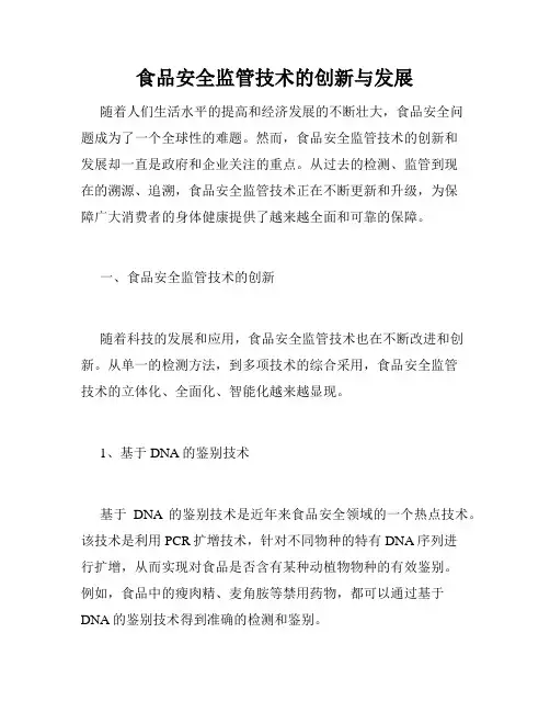 食品安全监管技术的创新与发展