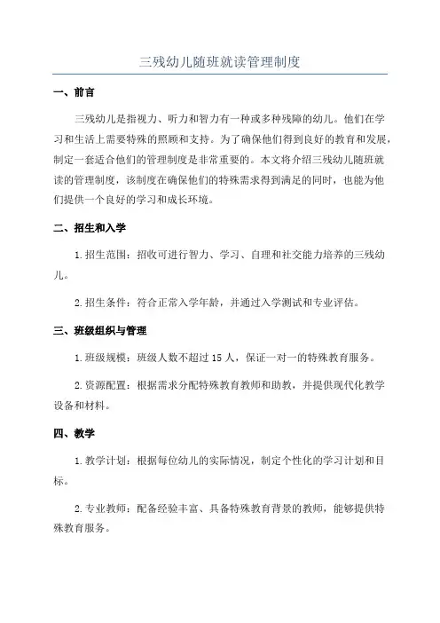 三残幼儿随班就读管理制度