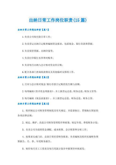 出纳日常工作岗位职责(15篇)