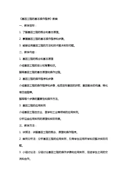 《基因工程的基本操作程序》教案