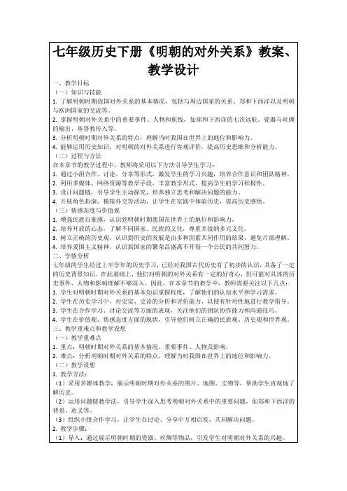 七年级历史下册《明朝的对外关系》教案、教学设计