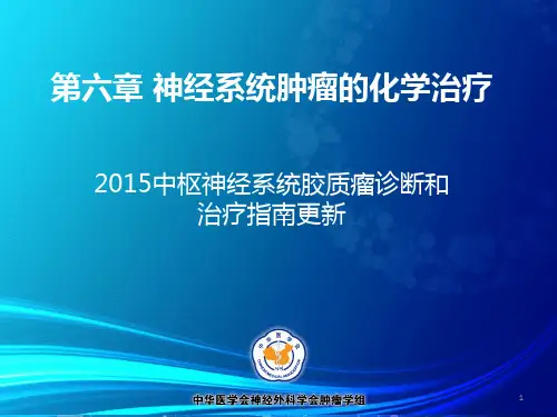 中国胶质瘤诊断和治疗指南化疗更新ppt课件