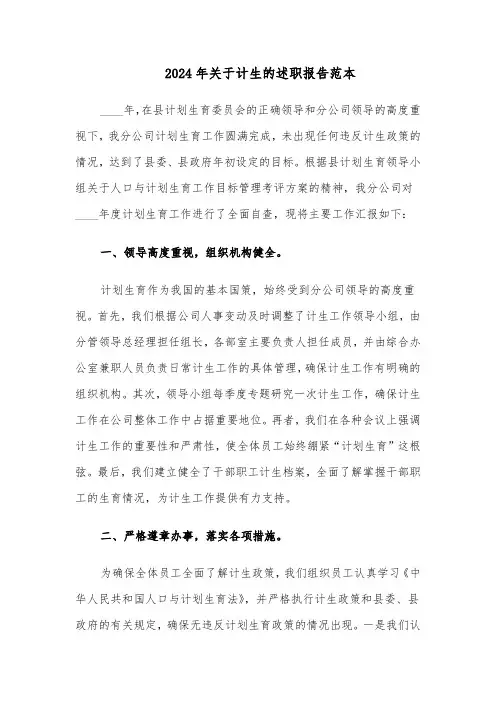 2024年关于计生的述职报告范本（4篇）