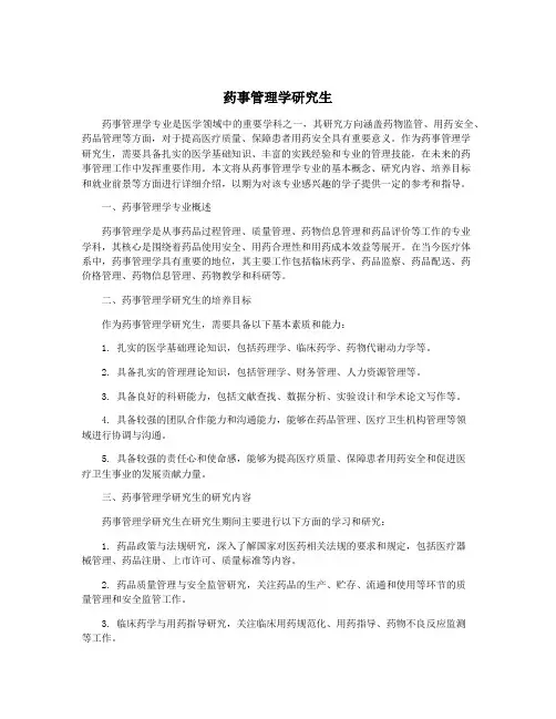 药事管理学研究生