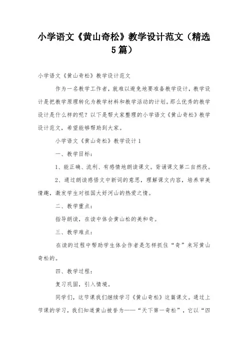 小学语文《黄山奇松》教学设计范文(精选5篇)