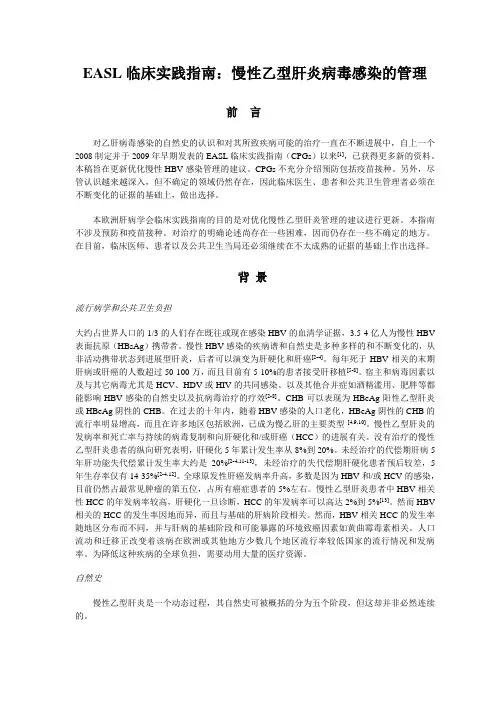欧洲肝病学会慢性乙型肝炎临床管理指南 中文版- 2012年