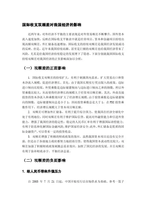 国际收支双顺差对我国经济的影响