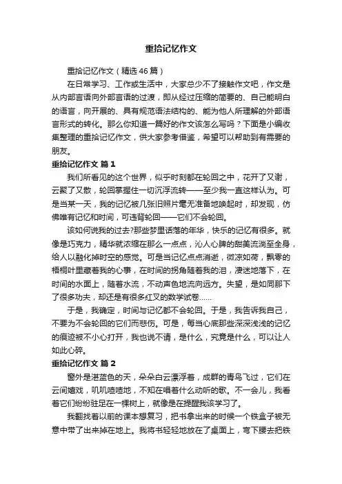 重拾记忆作文（精选46篇）