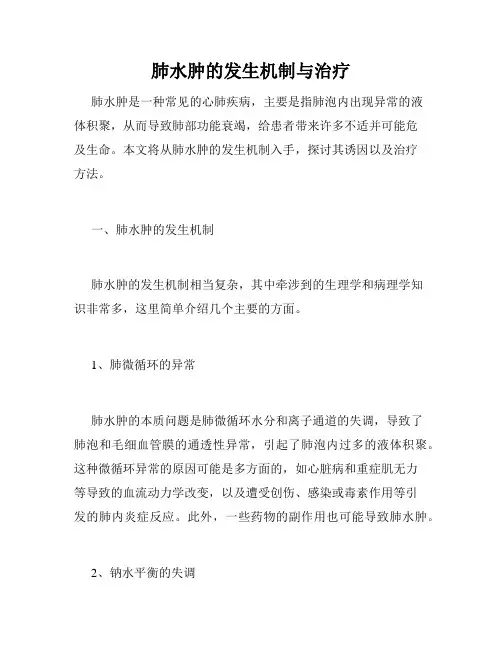 肺水肿的发生机制与治疗