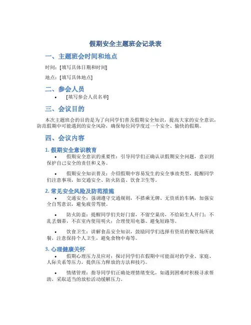 假期安全主题班会记录表