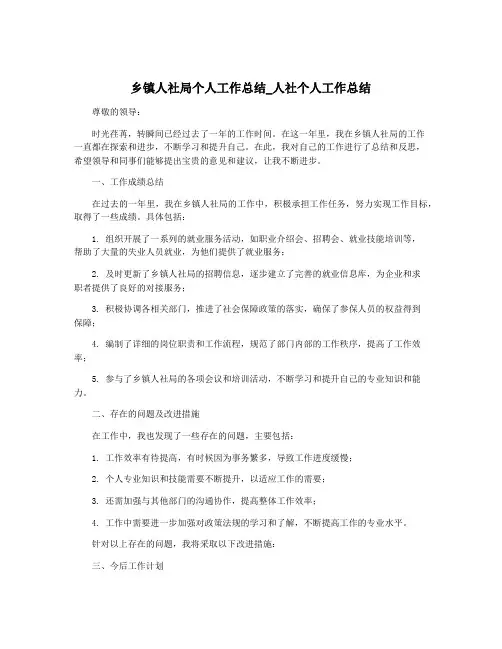 乡镇人社局个人工作总结_人社个人工作总结
