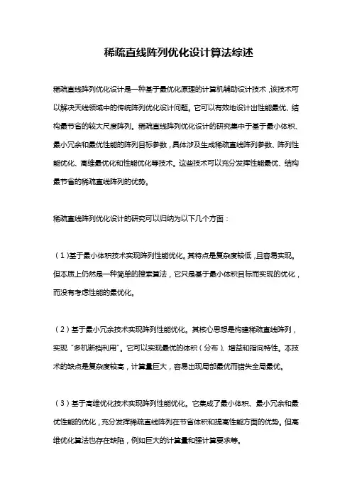 稀疏直线阵列优化设计算法综述