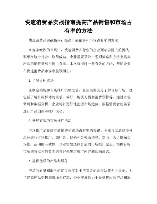 快速消费品实战指南提高产品销售和市场占有率的方法