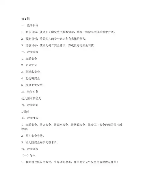 幼儿园安全教育教案范本(3篇)