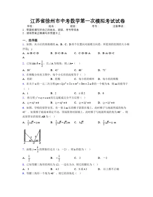最新江苏省徐州市中考数学第一次模拟考试试卷附解析