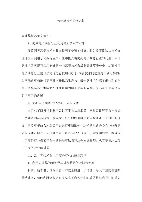 云计算技术论文六篇