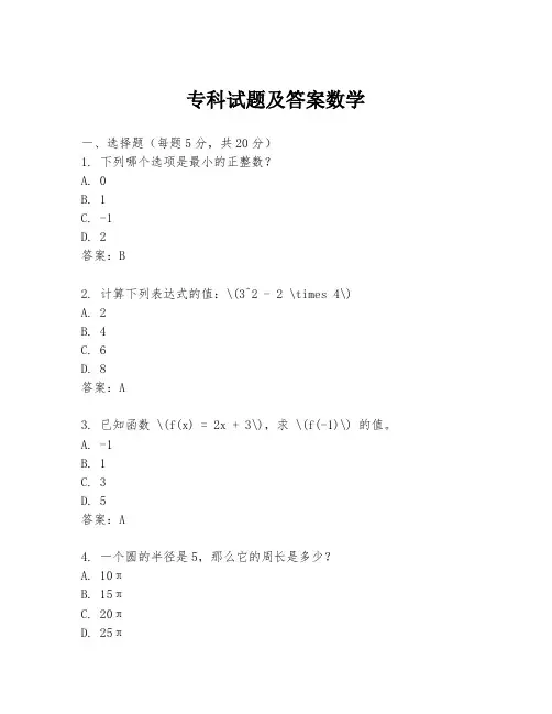 专科试题及答案数学