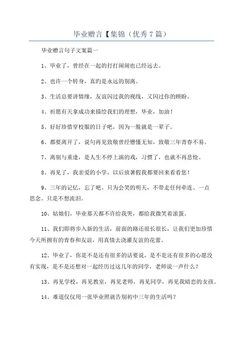 毕业赠言【集锦(优秀7篇)