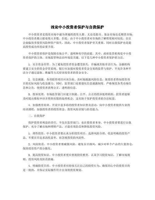 浅论中小投资者保护与自我保护