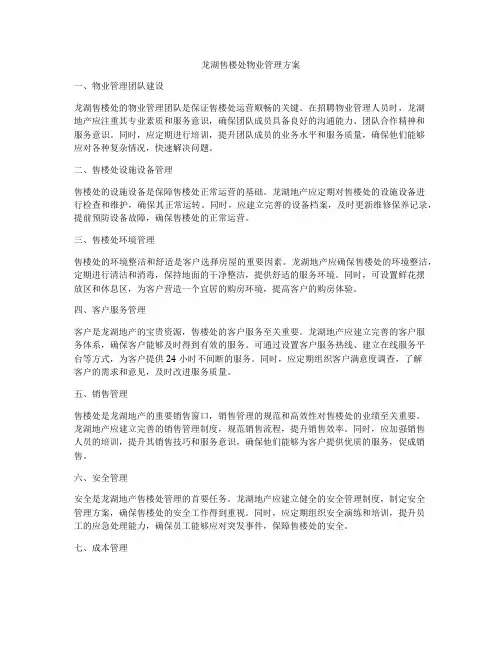 龙湖售楼处物业管理方案