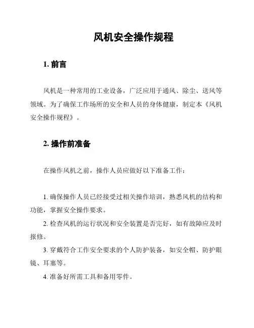 风机安全操作规程