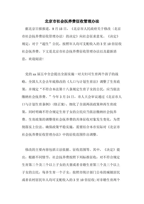 2021年北京市社会抚养费征收管理办法