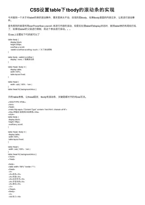 CSS设置table下tbody的滚动条的实现