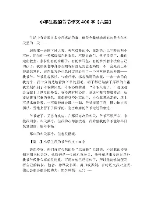 小学生我的爷爷作文400字【六篇】