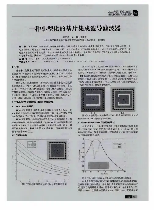 一种小型化的基片集成波导滤波器