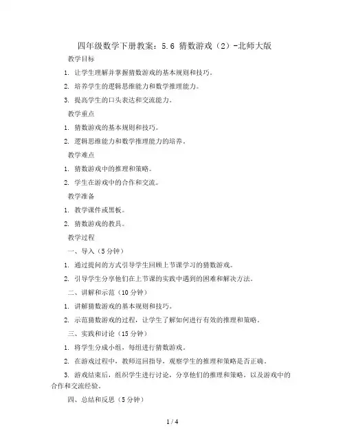 四年级数学下册教案-5.6 猜数游戏(2)-北师大版