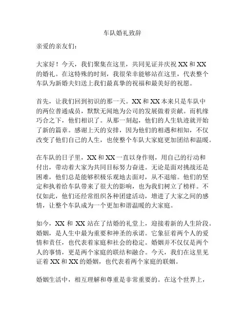 车队婚礼致辞