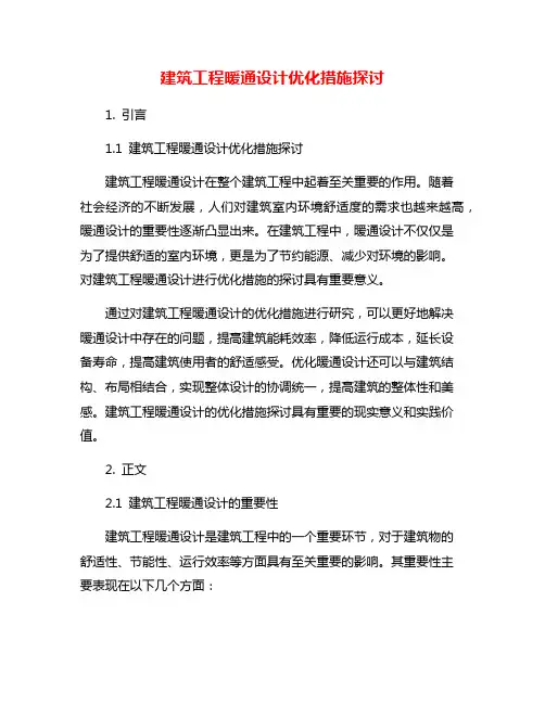 建筑工程暖通设计优化措施探讨