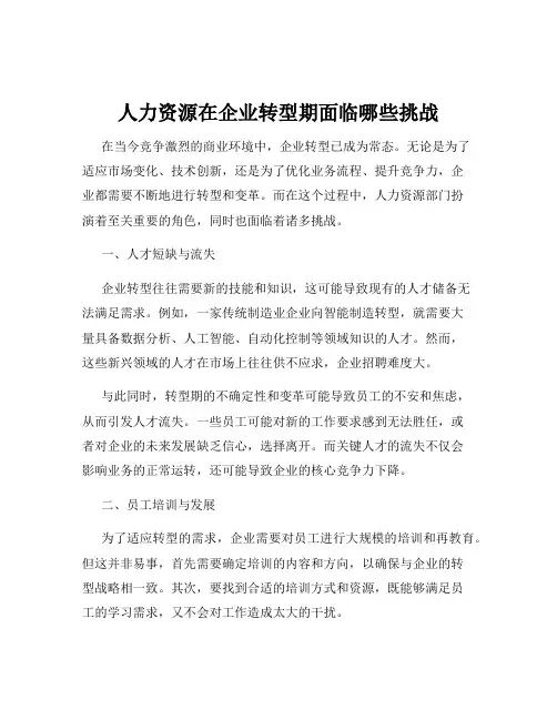 人力资源在企业转型期面临哪些挑战