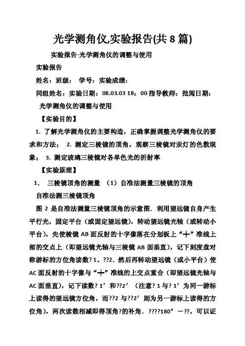 光学测角仪,实验报告（共8篇）