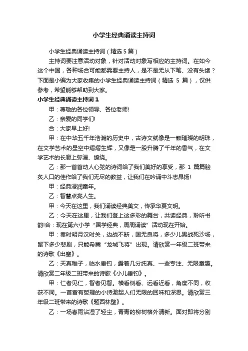 小学生经典诵读主持词（精选5篇）