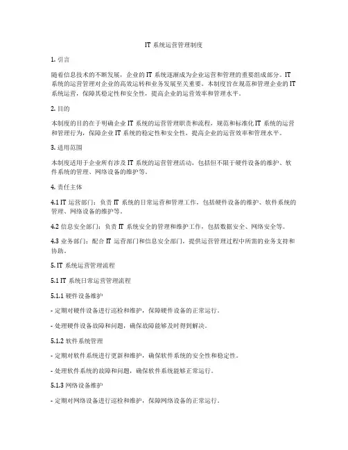 IT系统运营管理制度