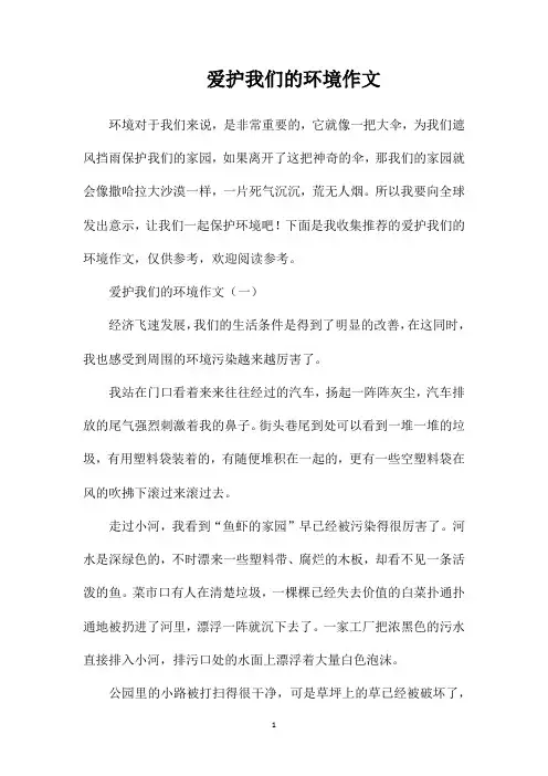 爱护我们的环境作文
