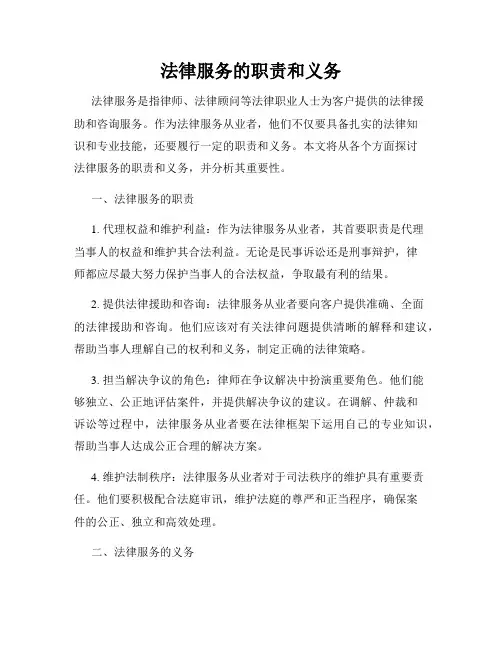 法律服务的职责和义务
