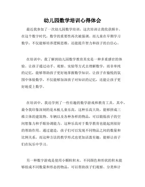 幼儿园数学培训心得体会