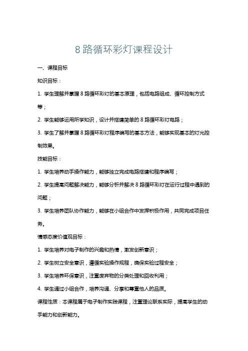 8路循环彩灯课程设计