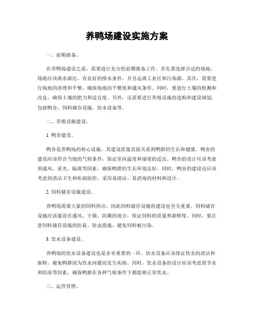 养鸭场建设实施方案
