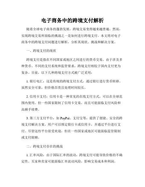 电子商务中的跨境支付解析