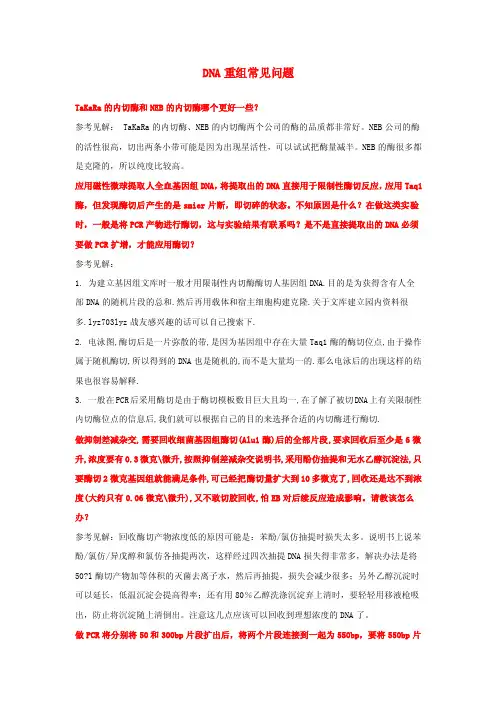 716-DNA重组常见问题