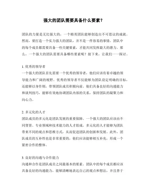 强大的团队需要具备什么要素？