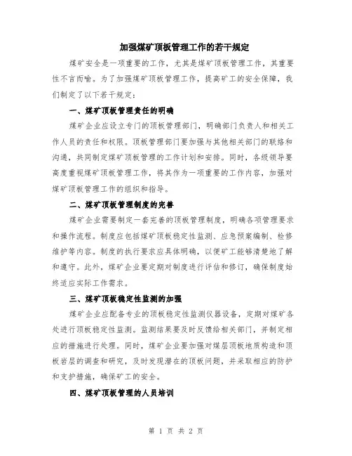 加强煤矿顶板管理工作的若干规定